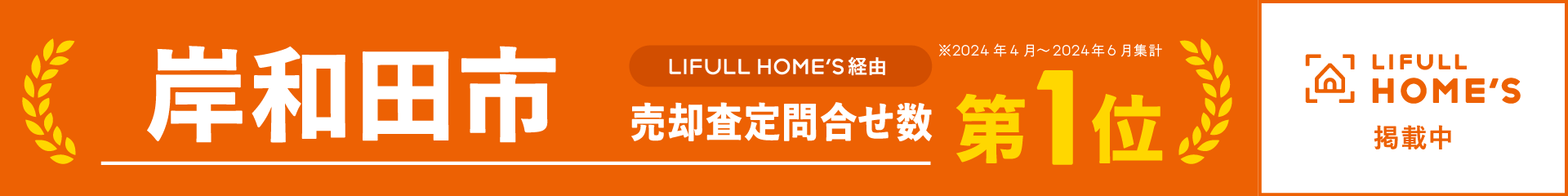 LIFULL HOME'S 売却査定お問合せ 地域No1