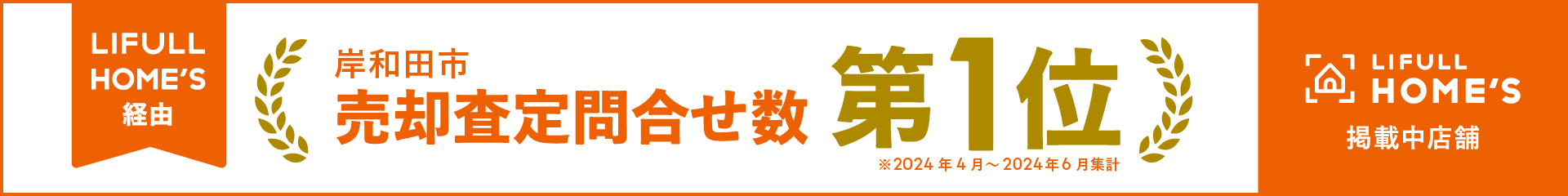 LIFULL HOME'S 売却査定お問合せ 地域No1