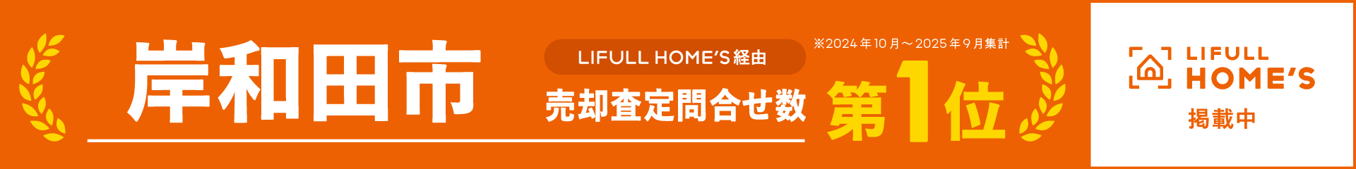 LIFULL HOME'S 売却査定お問合せ 地域No1